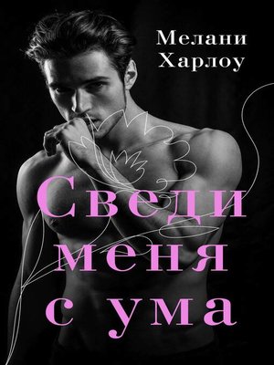 cover image of Сведи меня с ума